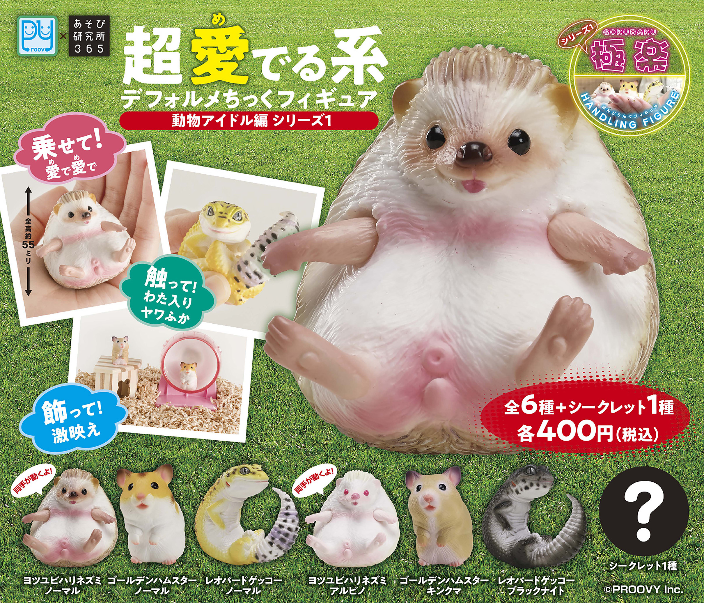 カプセルトイ 超愛でる系 ディフォルメちっくフィギュア 動物アイドル編 シリーズ1