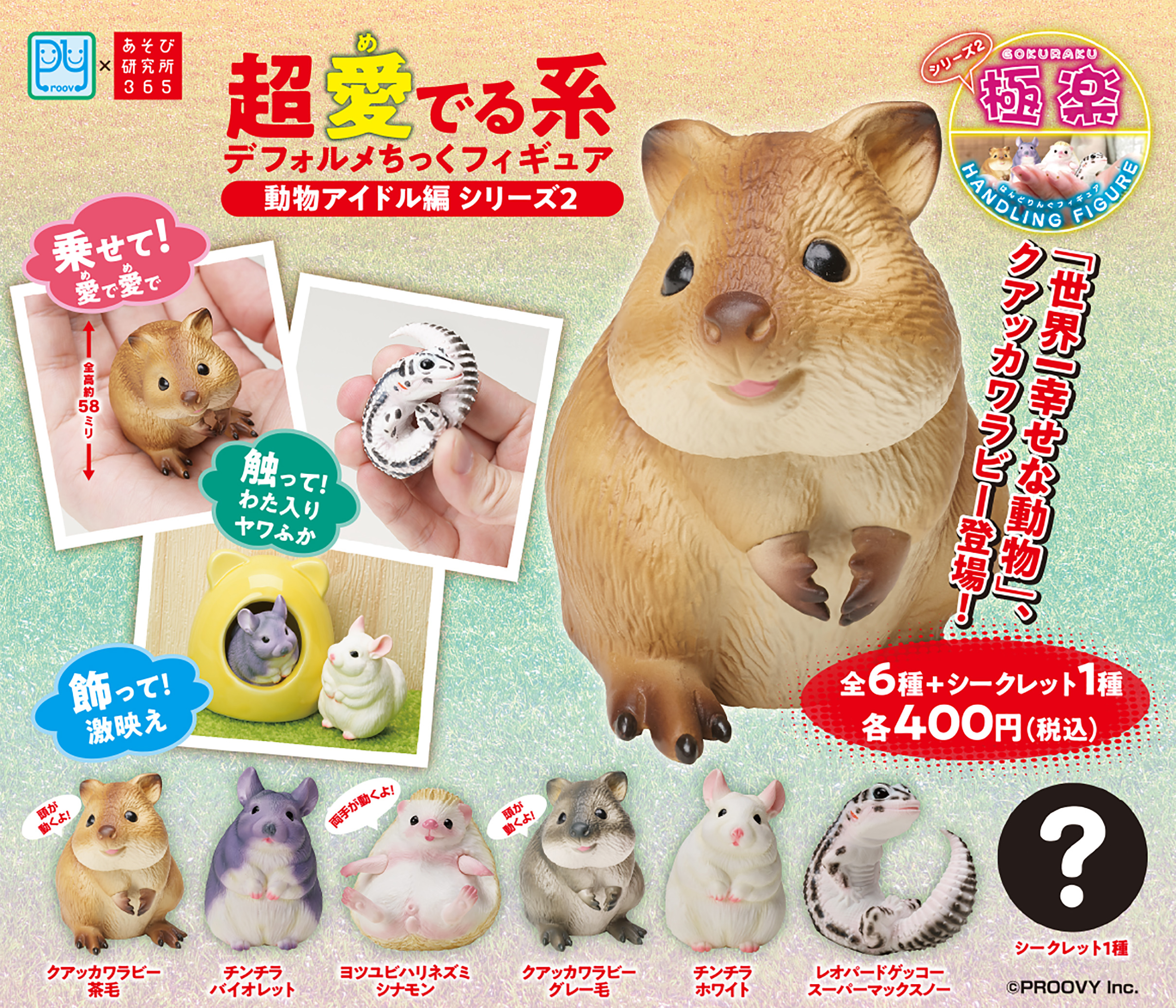 カプセルトイ 超愛でる系 ディフォルメちっくフィギュア 動物アイドル編 シリーズ2