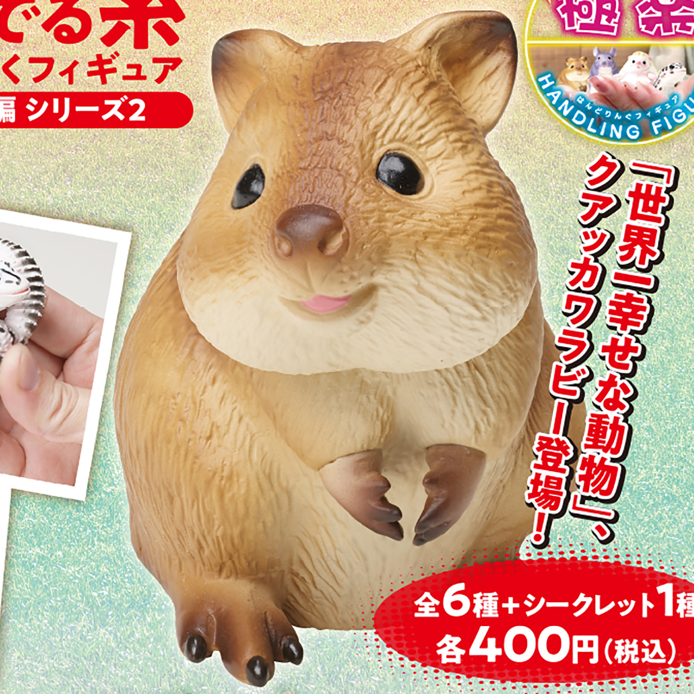 カプセルトイ 極楽はんどりんぐフィギュア　動物アイドル編 シリーズ2