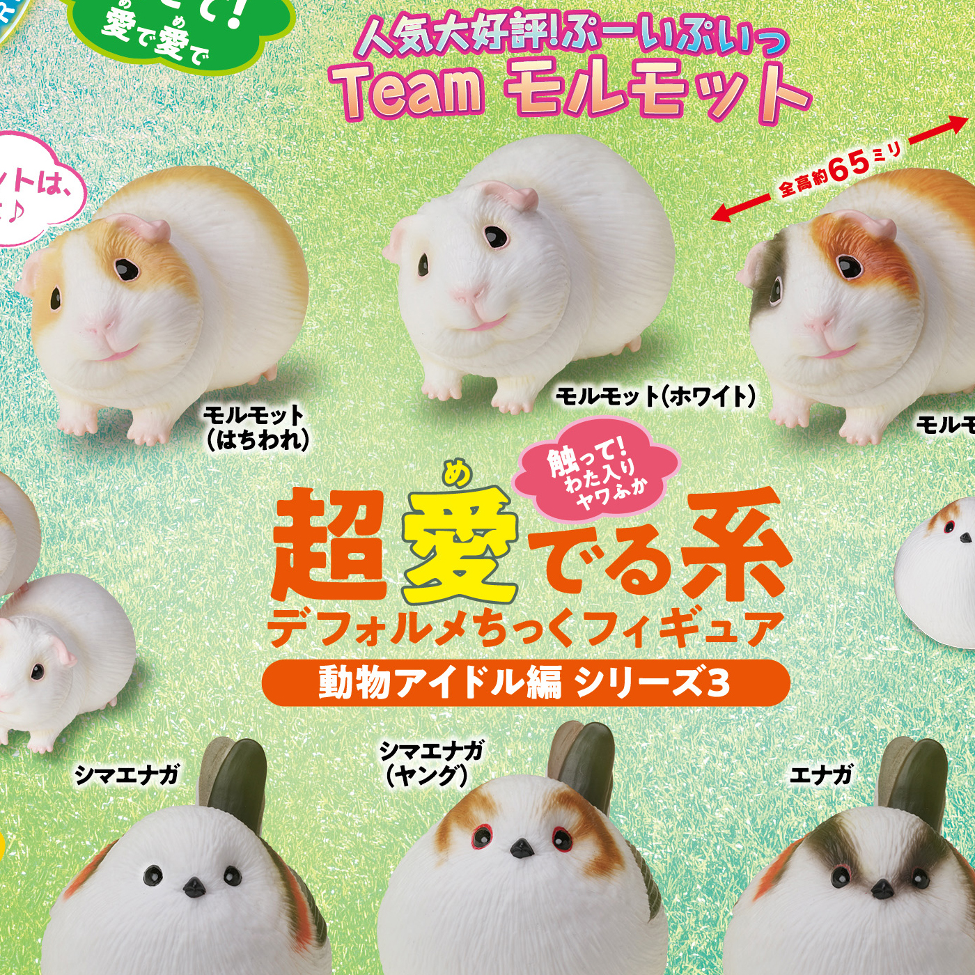 カプセルトイ 超愛でる系 ディフォルメちっくフィギュア 動物アイドル編 シリーズ3