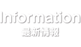 最新情報