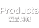 製品情報