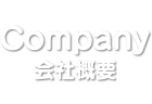 会社概要