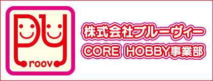 株式会社プルーヴィー CORE HOBBY事業部
